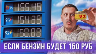 Что если цена бензина будет 150 рублей