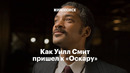 Как Уилл Смит пришел к «Оскару»