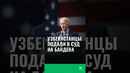 Граждане Узбекистана, попавшие в США через Мексику, подали в суд на Байдена #сша #новости #байден