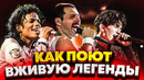 Как вживую поют легенды? (queen, michael jackson и др)