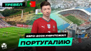 Что случилось со стадионами ЕВРО-2004 в Португалии? | ДОЛГИ, РАЗРУХА, ПУСТЫЕ ТРИБУНЫ