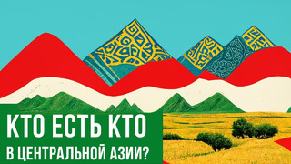 Таджики и узбеки: кто они? (история Бухары/Хивы/Коканда)