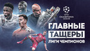 Главные ТАЩЕРЫ Лиги Чемпионов 2023 • Итоги ЛЧ 2023
