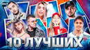 10 лучших хитов | хиты 2021 | лучшие песни 2021 | музыка 2021 | новинки 2021