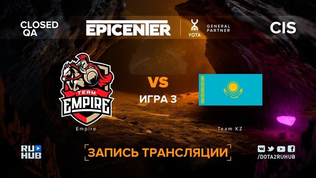 EPICENTER XL – Empire vs Team KZ (Game 3, CIS Quals)