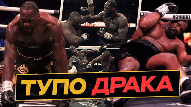 УАЙЛДЕР vs ЧИСОРА — ТУПО ДРАКА 12 РАУНДОВ / Встреча с ДЖОШУА / Готов к ИТАУМЕ