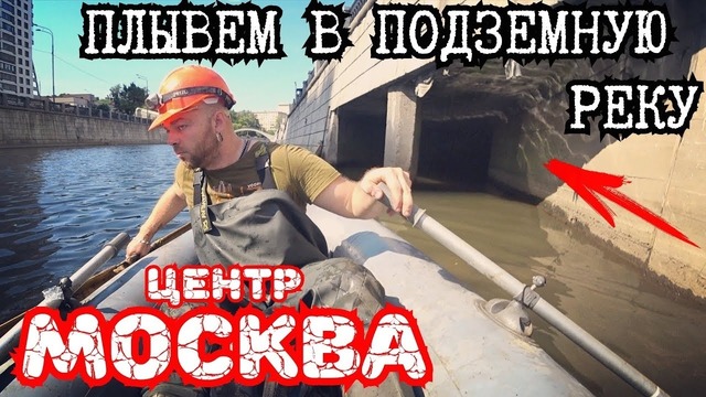 Тайны подземной Москвы. Плывем на лодке под землей в центре Москвы