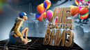 Не смотри вниз ( Only Up )