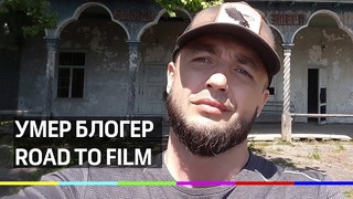 Блогер Павел «Road to film» трагически погиб при съёмке нового фильма