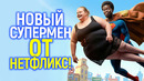 Черта кринжа пройдена! Вот, что готовит Нетфликс