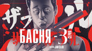 Басня – 3 Серия (Весна 2024!)