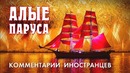 АЛЫЕ ПАРУСА – Комментарии иностранцев