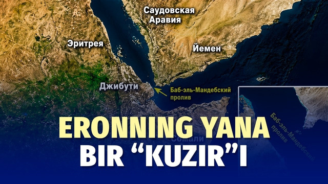 Eronning yana bir “kuzir”i — Bob al-Mandab bo‘g‘ozi