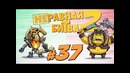 Неравная битва 2 Выпуск 37 Playoff – Clinkz vs Alchemist