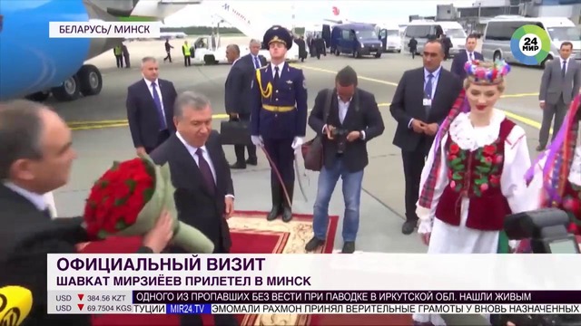 Мирзиеев прибыл с официальным визитом в Минск