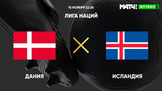 Дания – Исландия | Лига наций УЕФА 2020 | 5-й тур