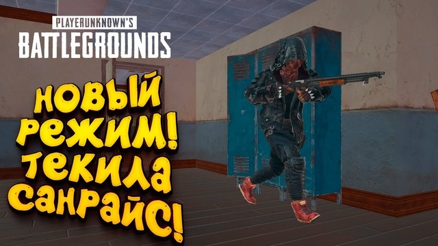 Новый режим! – текила санрайс! – обновление battlegrounds