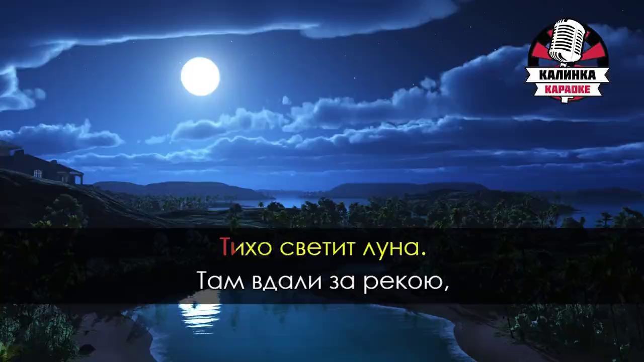 Песня тихо светит луна там вдали. Тихо светит Луна. Тихо там за рекою светит Луна. Тихо светит Луна там вдали за рекою текст. Тихо светит Луна руки вверх.