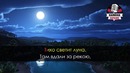 Руки Вверх – Атаман (Караоке)
