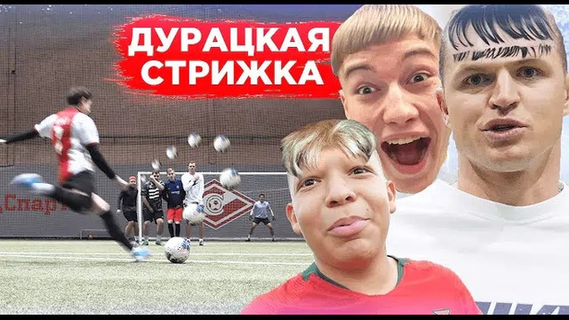 Штрафные удары на дурацкую стрижку волос 7 постригли тарасова