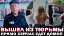 Едет домой в Москву! Михаил Ефремов вышел на свободу. Накануне актер проставился перед заключенными
