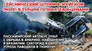 Сейсмический шторм в Эгейском море! Угроза цунами в Турции