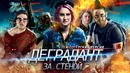 BadComedian – Дивергент 3 (ЭЛЛИГЕНТ Дорога тупости)