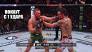 НОКАУТ С 1 УДАРА! Бой Конор Макгрегор VS Макс Холлоуэй UFC 329 СМОТРЕТЬ ПРЯМОЙ ЭФИР Conor McGregor
