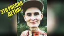 Это Россия, детка! Эту страну не победить – 201