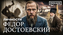 Федор Достоевский: Неудобная правда о главном писателе русской души / Личности / МИНАЕВ