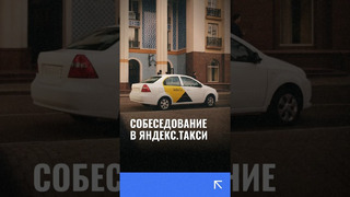 Собеседование в Яндекс. Такси