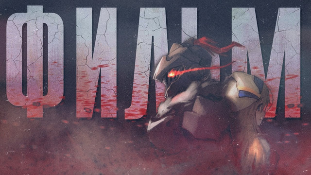 Убийца гоблинов фильм – гоблинов больше чем сюжета