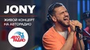 Живой концерт JONY на Авторадио