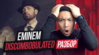 Разбор Трека Eminem – Discombobulated с Веней Пак I LinguaTrip TV