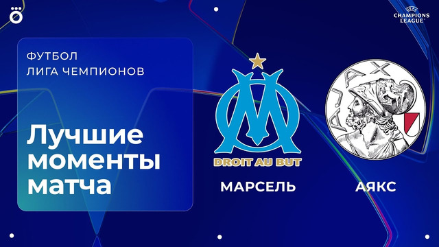 Марсель — Аякс | Лига чемпионов. Обзор матча 2 тура