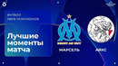 Марсель — Аякс | Лига чемпионов. Обзор матча 2 тура