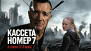 Кассета номер семь — тизер-трейлер (2026)