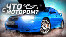 Роман Burnout. В поисках давления. Что с мотором? Итоги