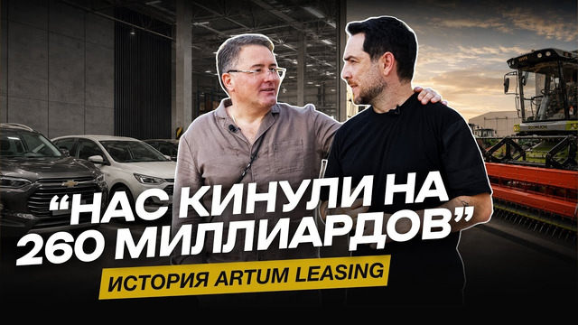 «Нас кинули на 260 миллиардов». Казимир Джиоев и история Artum Leasing