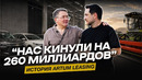 «Нас кинули на 260 миллиардов». Казимир Джиоев и история Artum Leasing