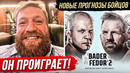 НОВЫЕ ПРОГНОЗЫ БОЙЦОВ НА БОЙ – ФЕДОР ЕМЕЛЬЯНЕНКО vs РАЙАН БЕЙДЕР 2 | ПРЯМОЙ ЭФИР Bellator 290. ММА