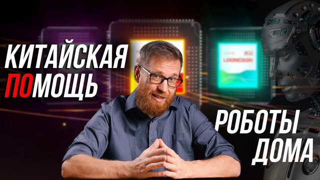 Отечественное – теперь китайское. Loongson уже скоро в тендерах и домашние роботы