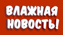 Срочная влажная новость