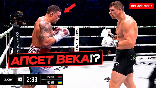 АПСЕТ ВЕКА!? УСИК vs РИКО ВЕРХУВЕН – ПРЯМАЯ ТРАНСЛЯЦИЯ и ПРОГНОЗЫ где смотреть