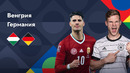 Венгрия – Германия | Лига наций 2022/23 | Лига A | 3-й тур | Обзор матча