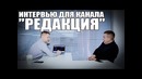 Интервью для канала Редакция