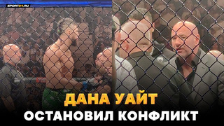 ДАНА УАЙТ ВЫШЕЛ УСПОКАИВАТЬ БОЙЦА / Анкалаев VS Уокер: скандал на UFC 294