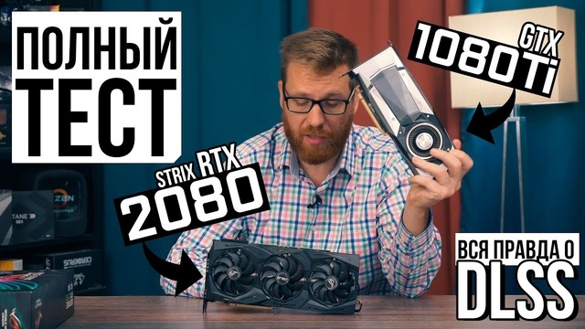 Asus Strix RTX 2080 vs GTX 1080 Ti – тест, обзор, разгон и вся правда о DLSS