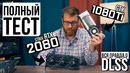 Asus Strix RTX 2080 vs GTX 1080 Ti – тест, обзор, разгон и вся правда о DLSS