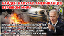Байден Америка и взрыв мира Авиакатастрофа Африка Снегопад США Ураган Грузия Шторм Кубань Наводнение